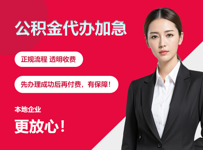 瓜州公积金提取代办加急
