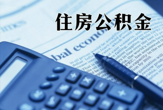 瓜州在职时公积金断缴过，对离职提取有影响吗？